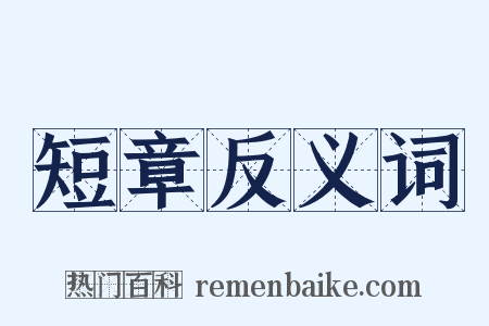 短章反义词是什么意思的图片